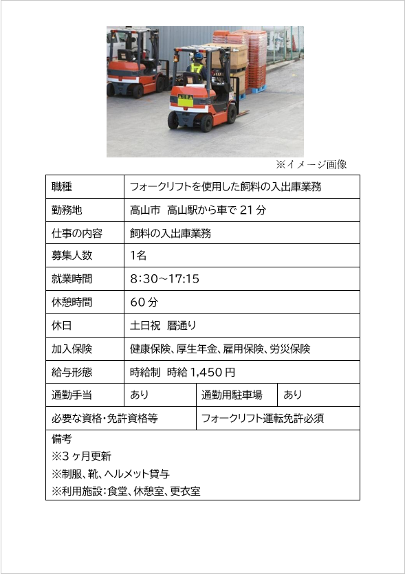 フォークリフトを使用した飼料の入出庫業務（高山市）